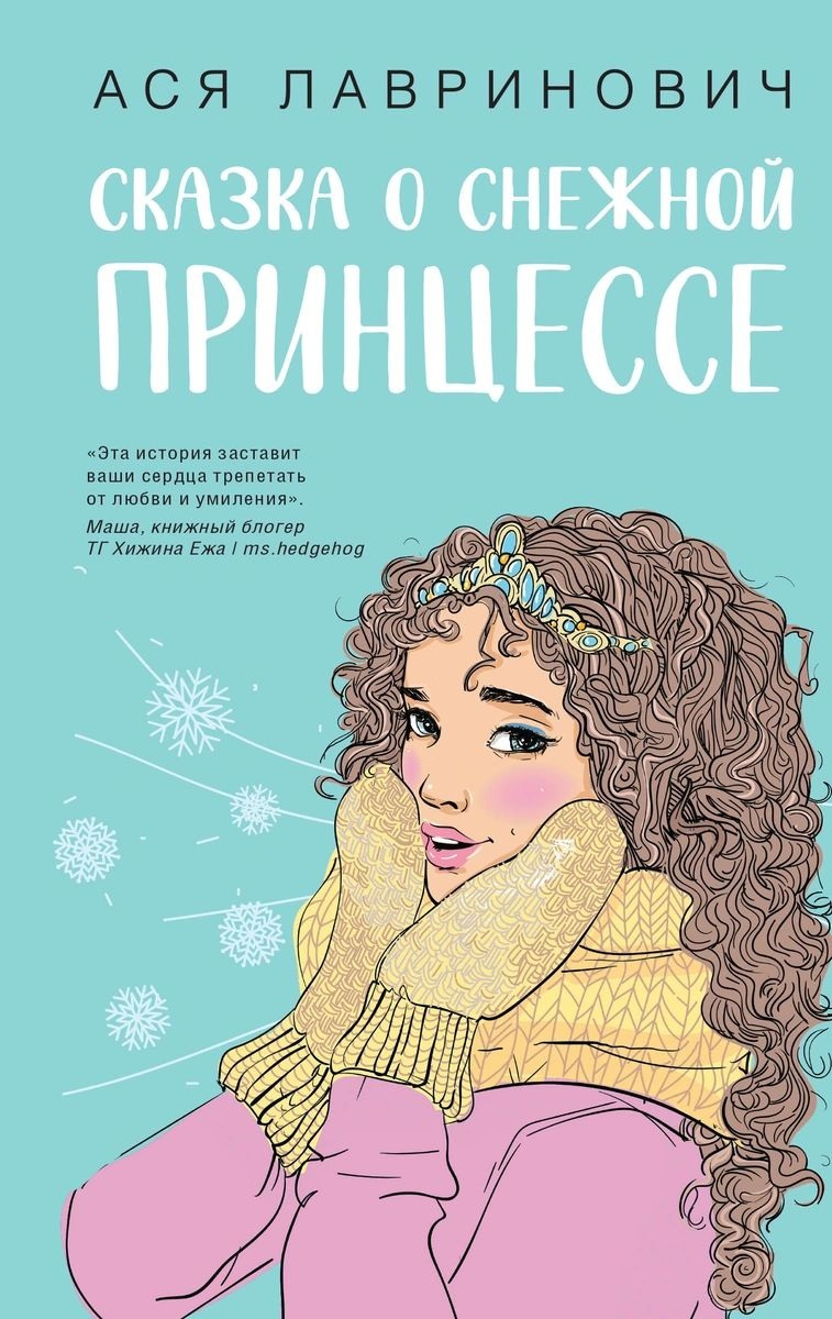 Лавринович Ася. Сказка о снежной принцессе